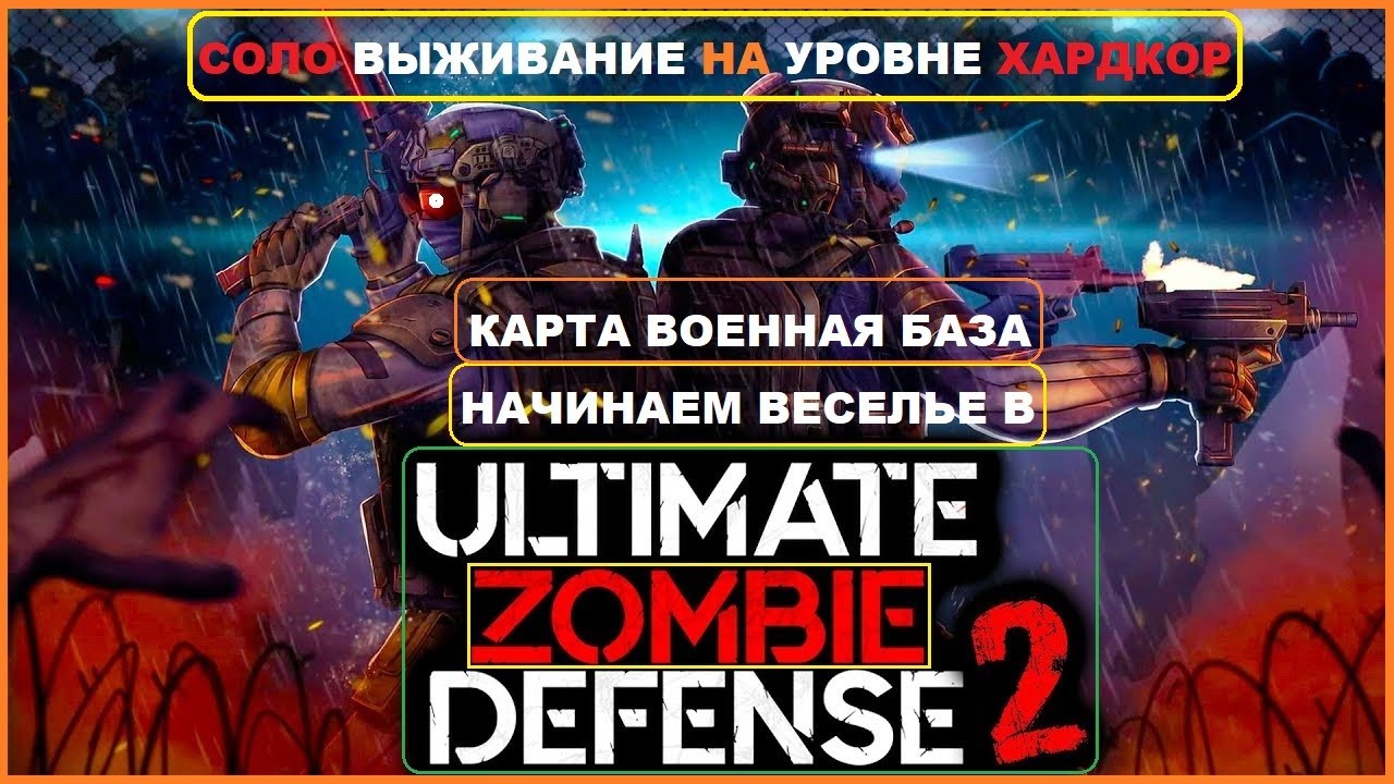 САМОЕ НАЧАЛО ►Прохождение Игры Соло► Сложность Хардкор ►ВОЕННАЯ БАЗА 1► Ultimate Zombie Defense 2 #3