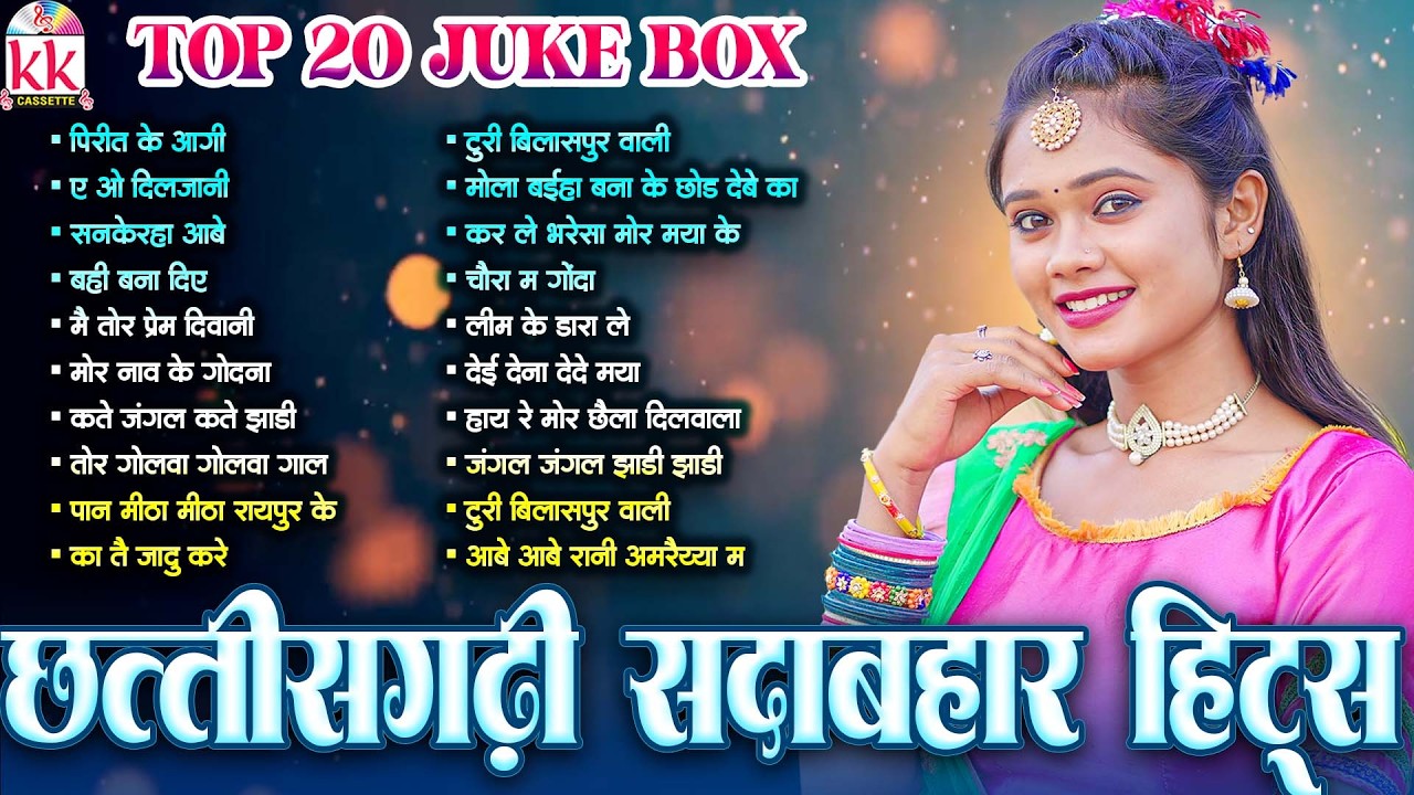 Chhattisgarhi Sadabahar Hits | Mp3 Jukebox Song | Chhattisgarhi Gana | CG Top- 20 छत्तीसगढ़ी लोक गीत