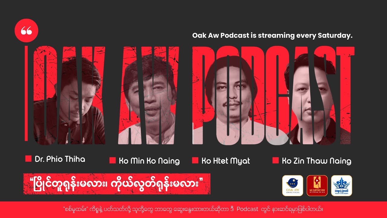 Oak Aw Podcast - ပြိုင်တူရုန်းမလား၊ ကိုယ်လွတ်ရုန်းမလား