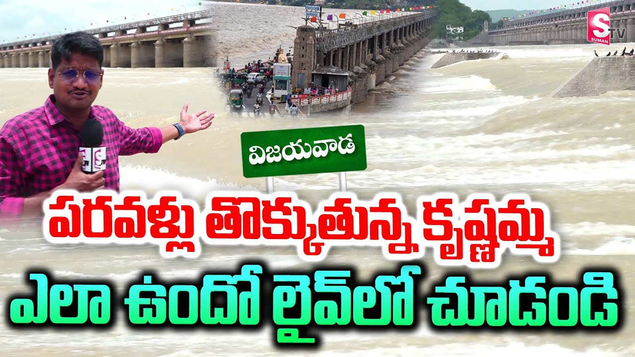 కృష్ణ నది అద్భుతమైన దృశ్యాలు..| Krishna River |  Huge Flood Water Inflow To Prakasam Barrage