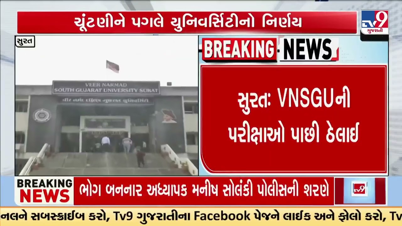 VNSGU Exams Postponed in Surat Dates Changed Due to Local Body Elections | Gujarat | TV9Gujarati