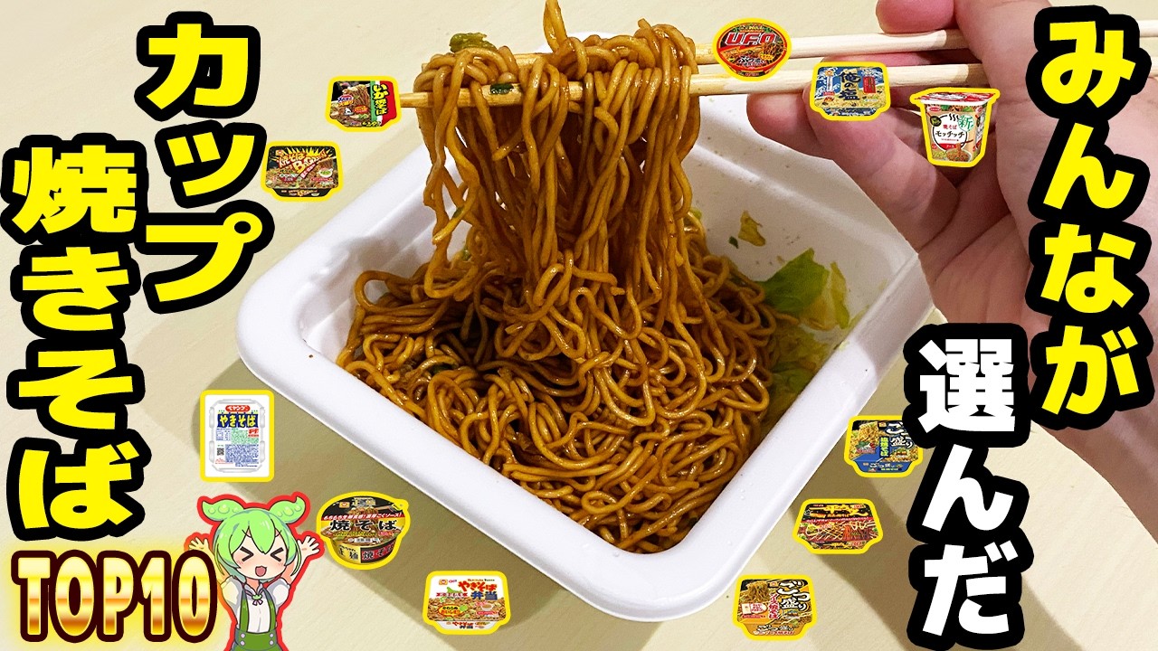 【インスタント】人気のカップ焼きそばトップ10！派閥分かれるペヤング、UFO、一平ちゃん【ずんだもん解説】