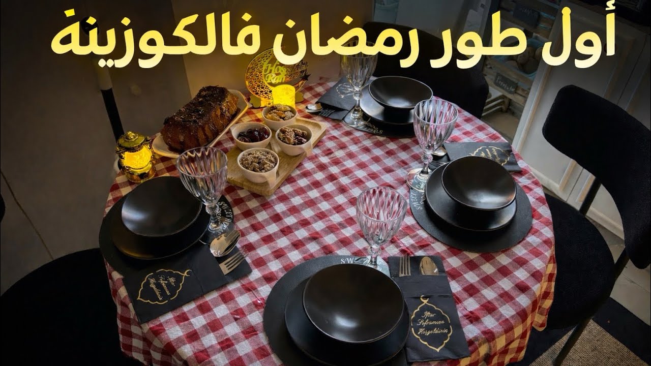 خوا بيا مول الأثاث وخلاني بلا صالون فهاذ رمضان  اول فطور لرمضان فالكوزينة