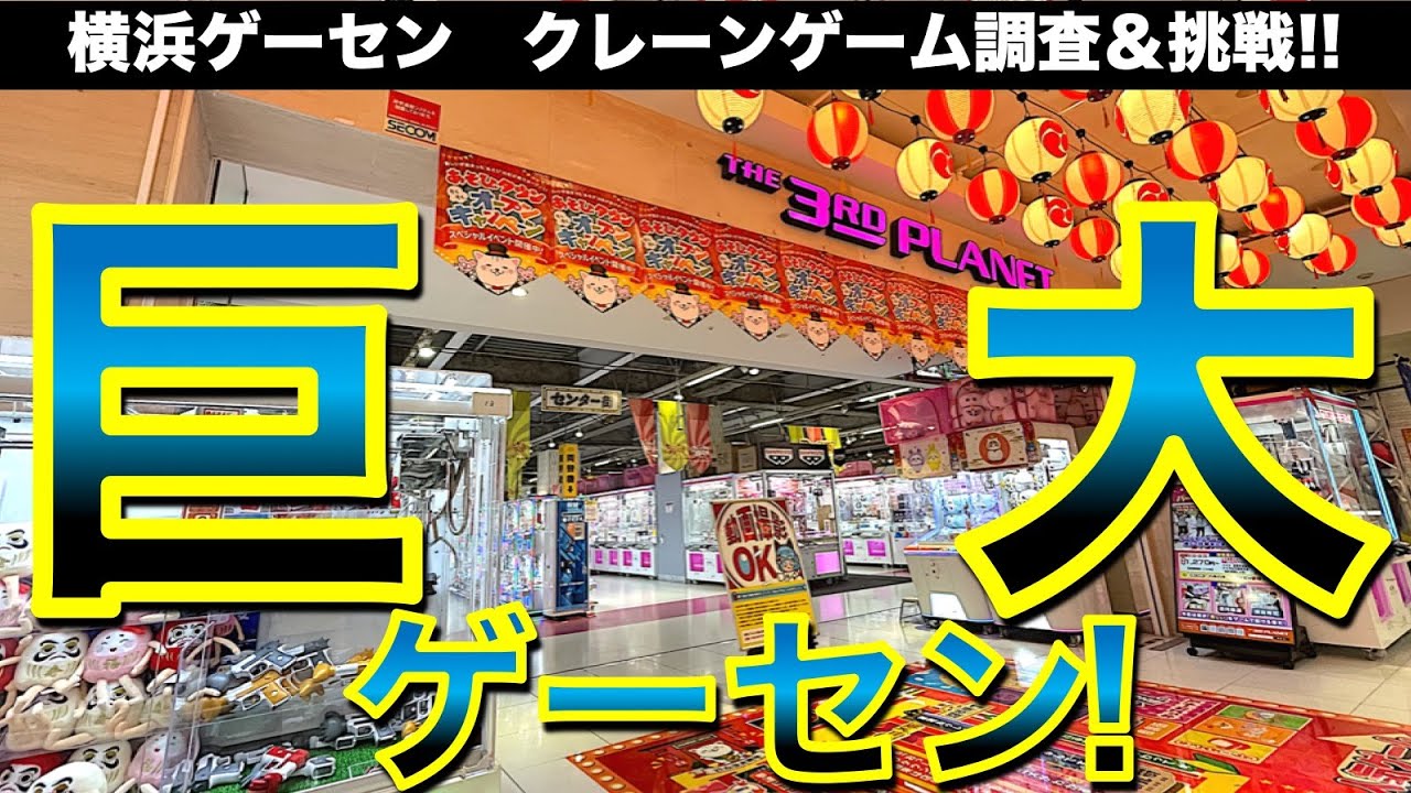 【巨・ゲーセン】サープラ横浜あそびタウン！　横浜最大級ゲームセンターでクレーンゲーム設定を調査＆挑戦します！【UFOキャッチャー／サードプラネット】