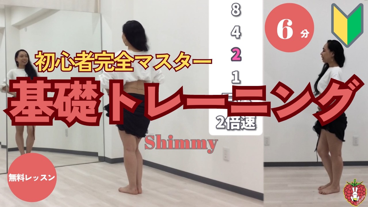お家de有料級レッスン【基礎練２種】初心者は必見！一緒に練習しよう！ベリーダンスのシミー