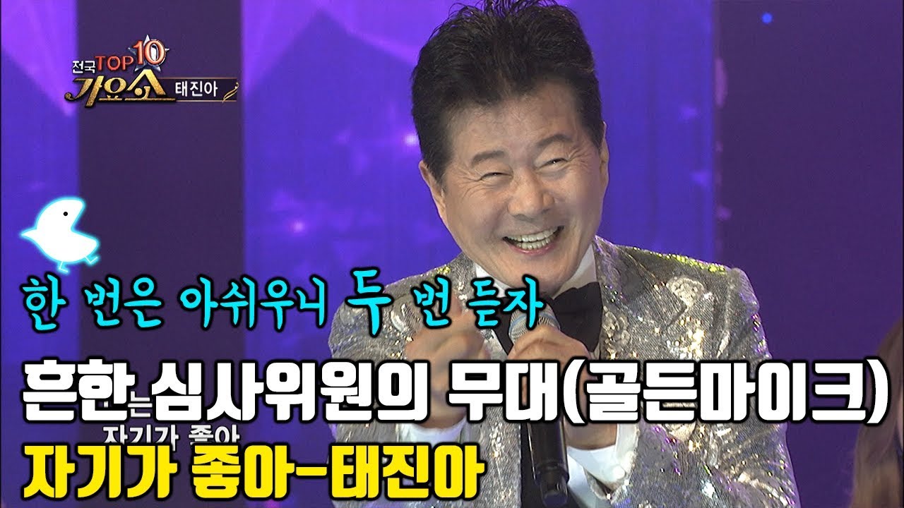 [자기가 좋아 태진아]흔한 심사위원의 무대(골든마이크)
