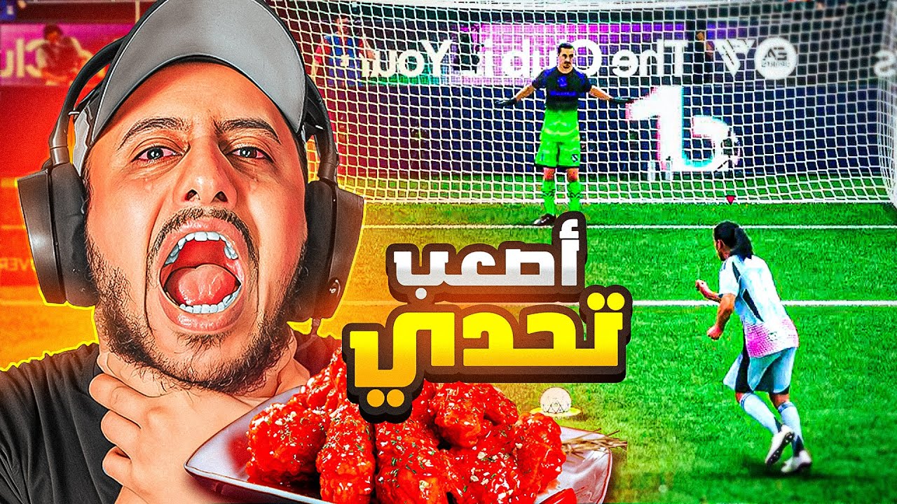 تحدي هات وينجز في فيفا 26 🍗🔥 | الخصم إذا سجل آكل دجاج حار   🌶!