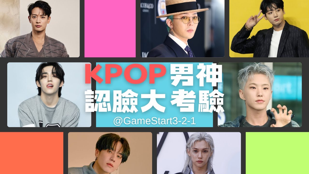 認臉大賽 | KPOP偶像認臉 👀你認得這50位KPOP男神嗎？猜人名 🧠  #KPOP挑戰 #認臉大賽