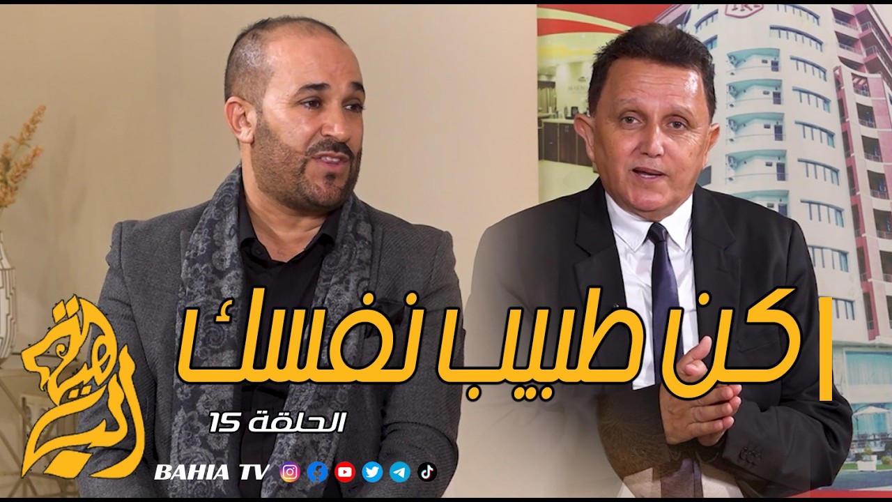 كن طبيب نفسك - الحلقة 15