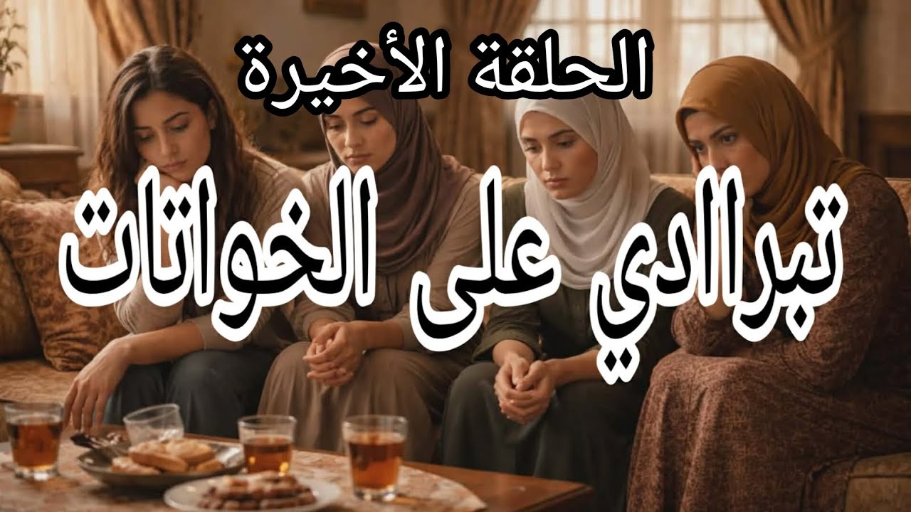 الخواتات. الحلقة الأخيرة 