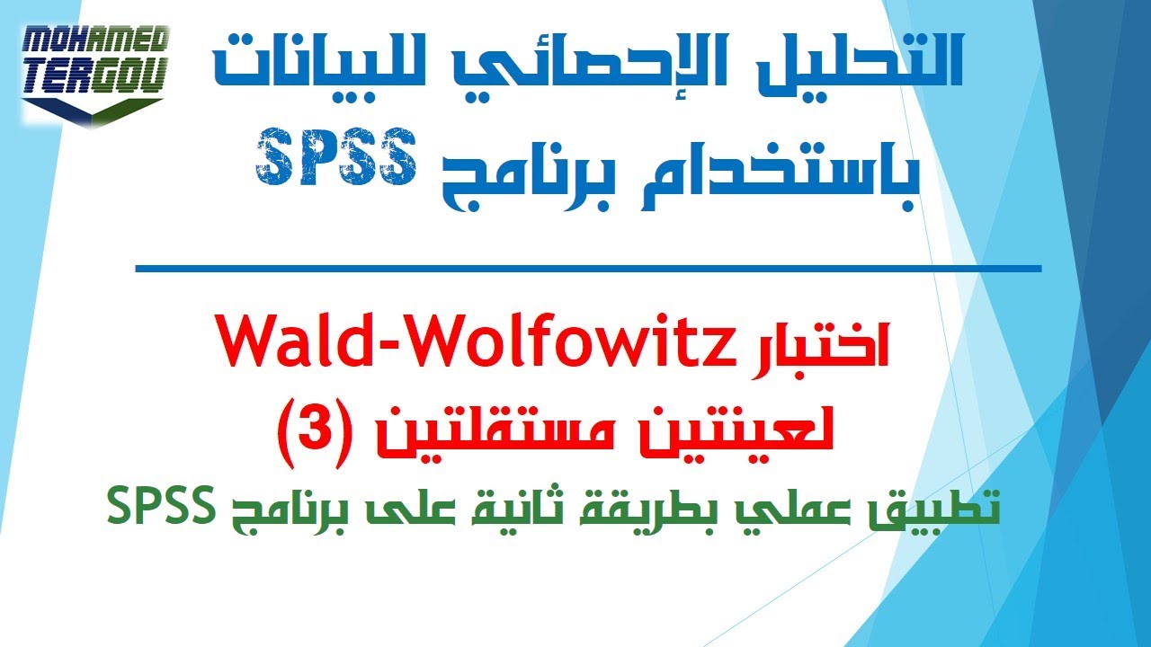 الدرس #94 || تطبيق عملي لاختبار Wald -Wolfowitz بطريقة ثانية على برنامج SPSS