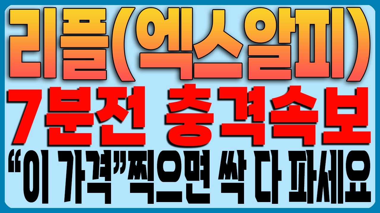 [리플(엑스알피) 코인전망] 7분전 충격속보!!!! 