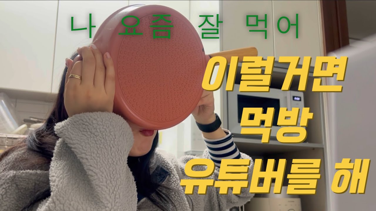 Ep.18 | 먹방 브이로그 아니고 직장인 브이로그 입니다 | 출근하고 퇴근하고 운동하고 맛있는 거 먹는 일상^^*