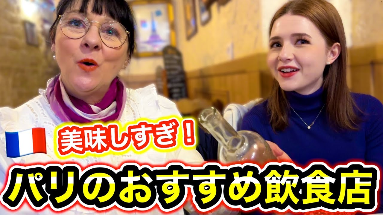 【母も絶賛！】フランス人が日本人にお勧めしたいパリの飲食店がお洒落すぎた！【パリ五輪に向けて】