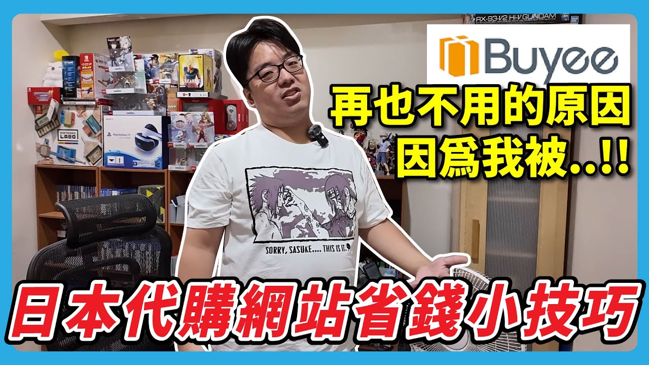 Buyee日本代購網站省錢小技巧&三個月使用心得 | 阿伯來開槓