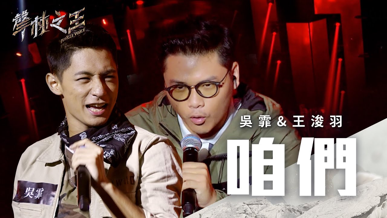 吳霏 王浚羽 咱們 歌詞版 ｜聲林之王2 Jungle Voice 2