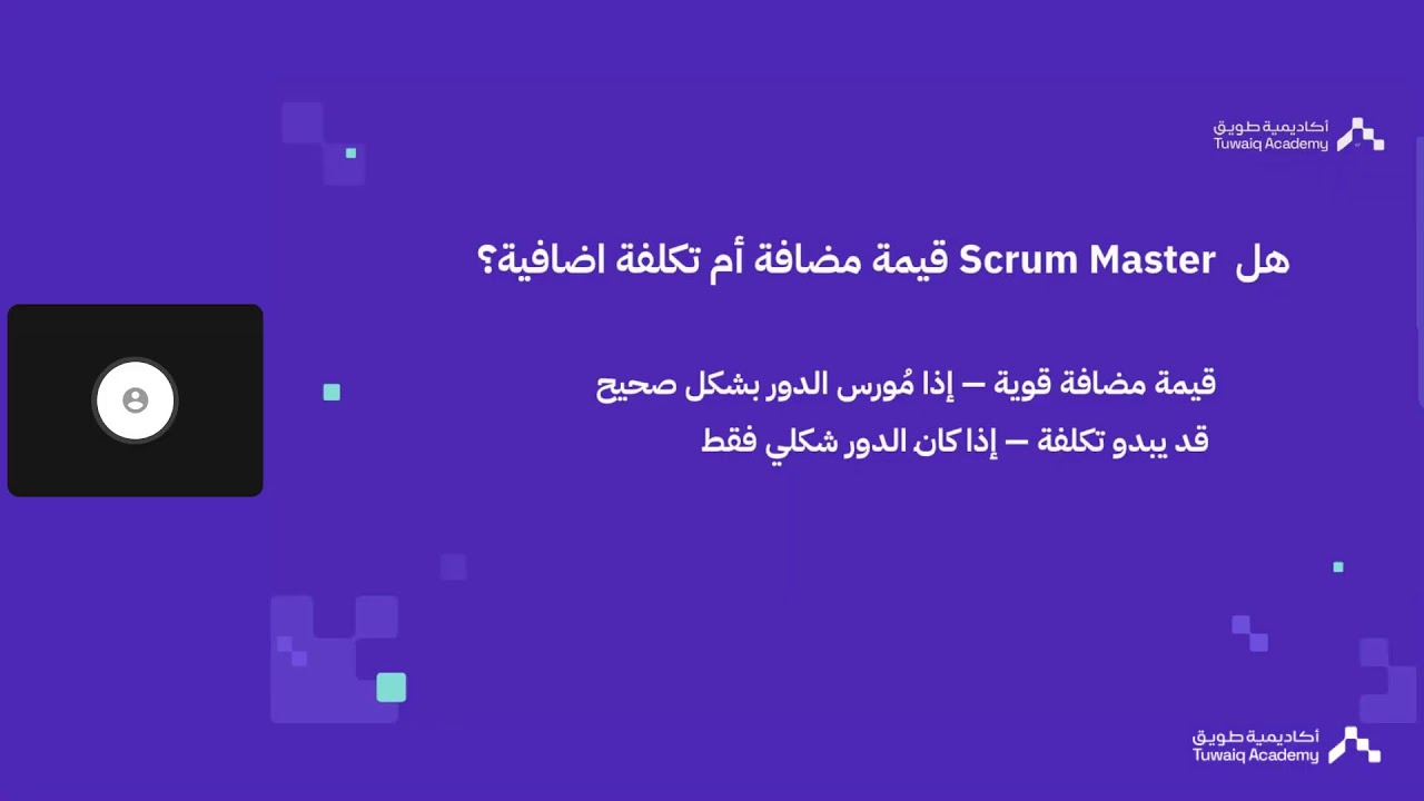 ويبينار طويق | القائد بلا أوامر (Scrum Master)، أ.ندى القحطاني.