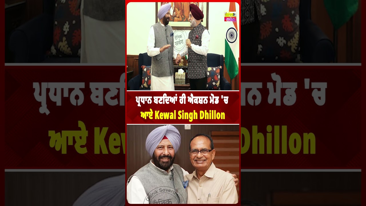 ਪ੍ਰਧਾਨ ਬਣਦਿਆਂ ਹੀ ਐਕਸ਼ਨ ਮੋਡ 'ਚ ਆਏ Kewal Singh Dhillon