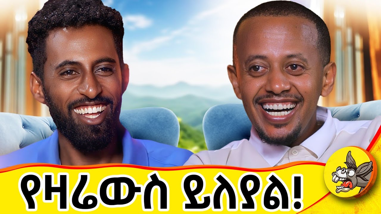 በገባኝ ሰዓት እሷን ማጣቴ የእግር እሳት ሆነብኝ ! #Donkeytube  #eshetumelese #comedy #dinklejoch