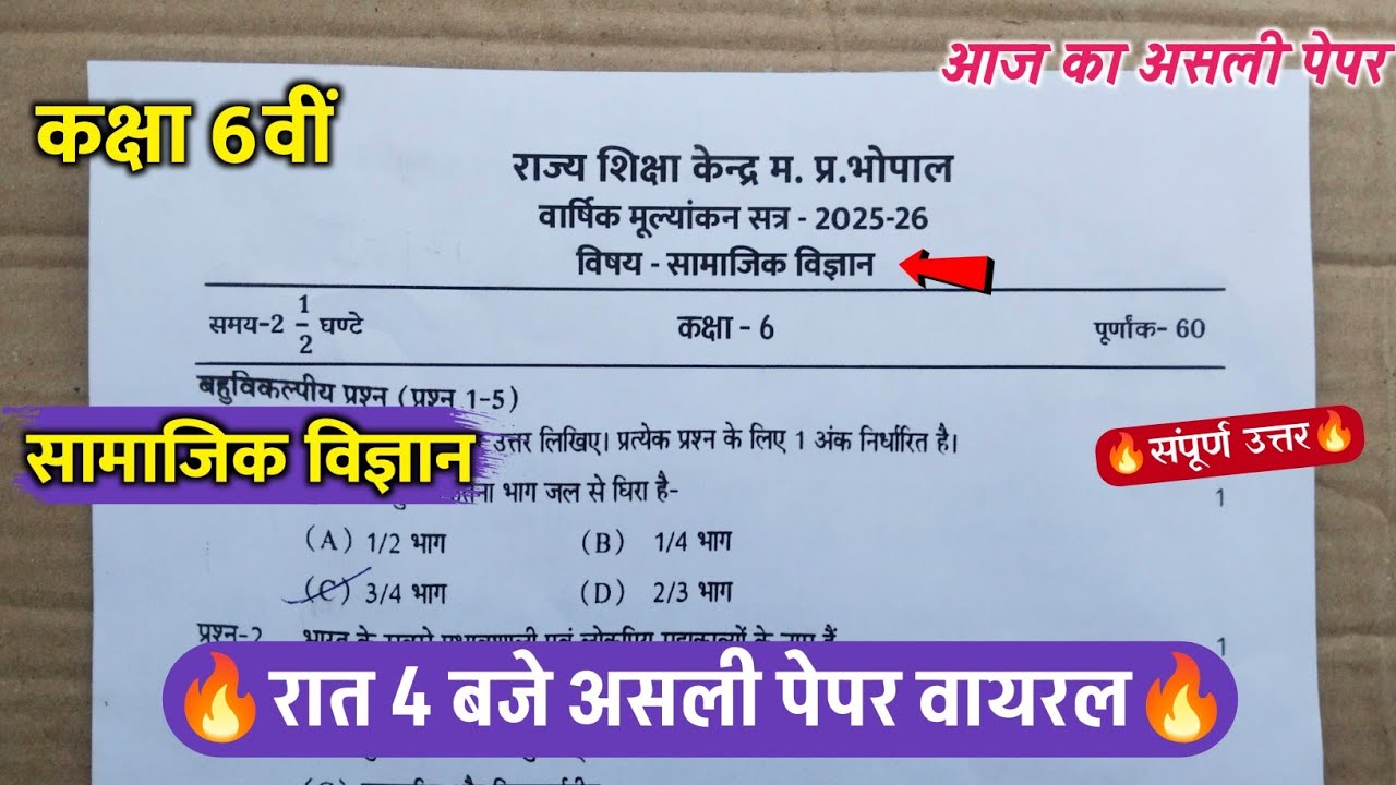 class 6th social science varshik paper solution 2026/कक्षा 6वीं सामाजिक विज्ञान वार्षिक का पेपर 2026