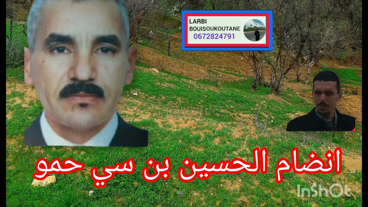 انضام الحسين بن سي حمو  