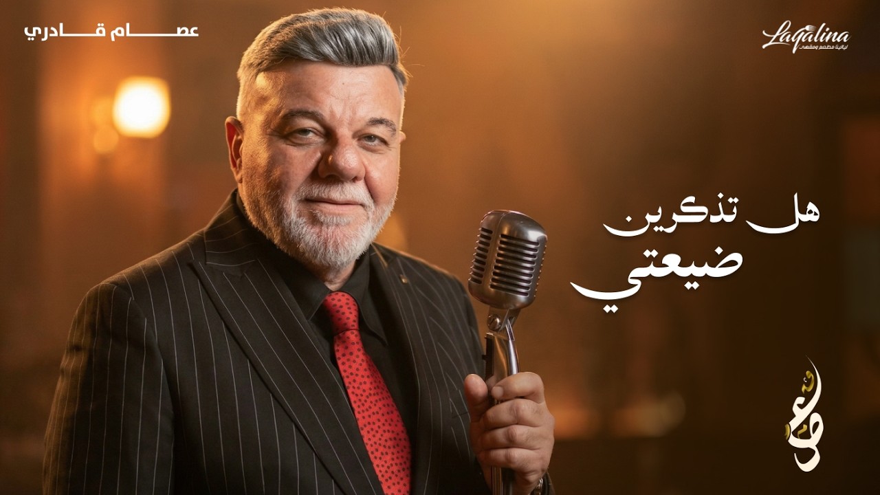 عصام قادري |هل تذكرين ضيعتي -يا غايبين |وديعيات 2026