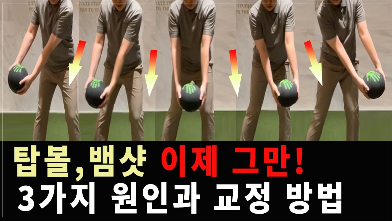 [골프레슨]탑볼,뱀샷 3가지 원인과 교정 방법