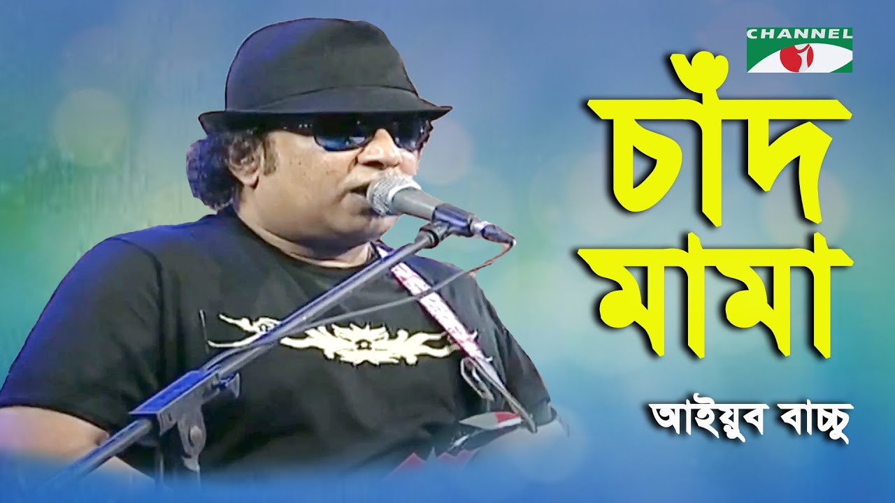 Chand Mama | Ayub Bachchu | L R B | Band Song | Channel i