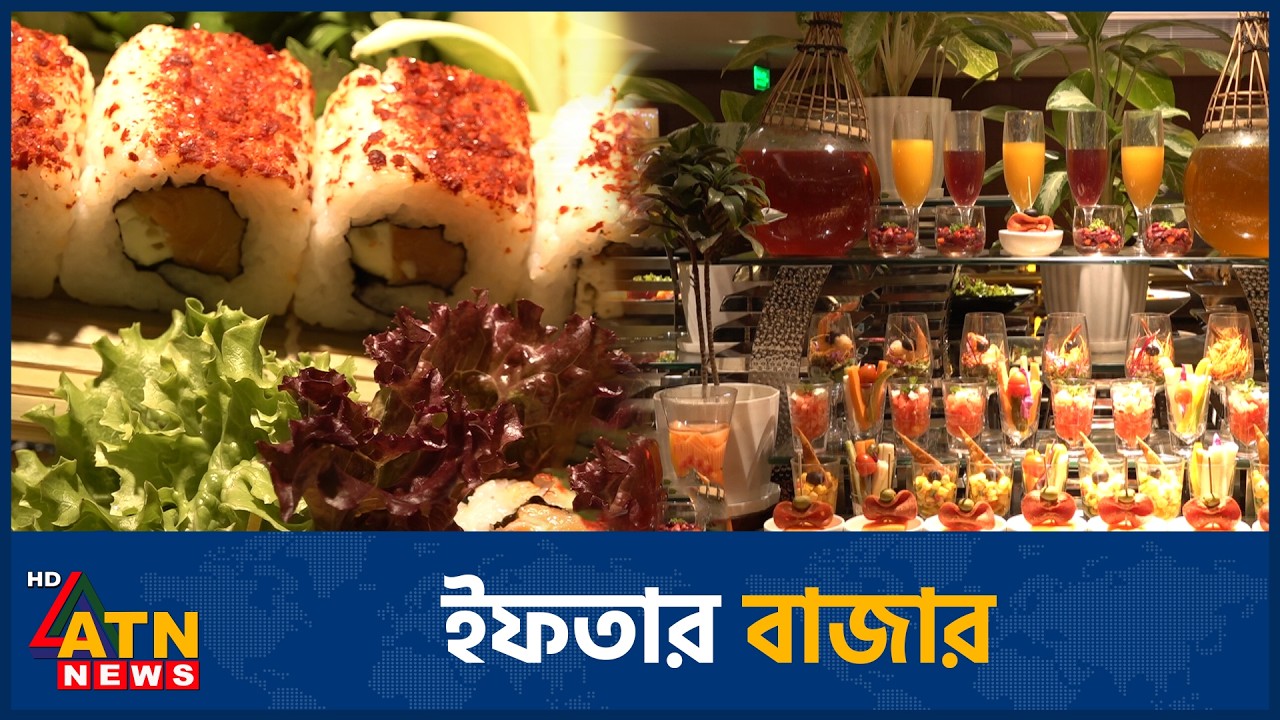 ইফতার বাজার | Iftar Bazar | 19 February 2026 | Fresco | ATN News