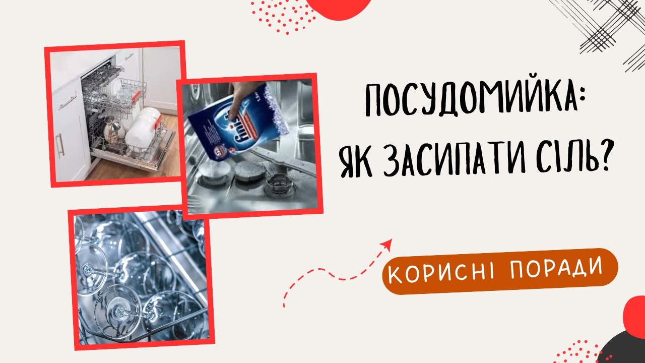 Куда сыпать соль в посудомойке и зачем она нужна?