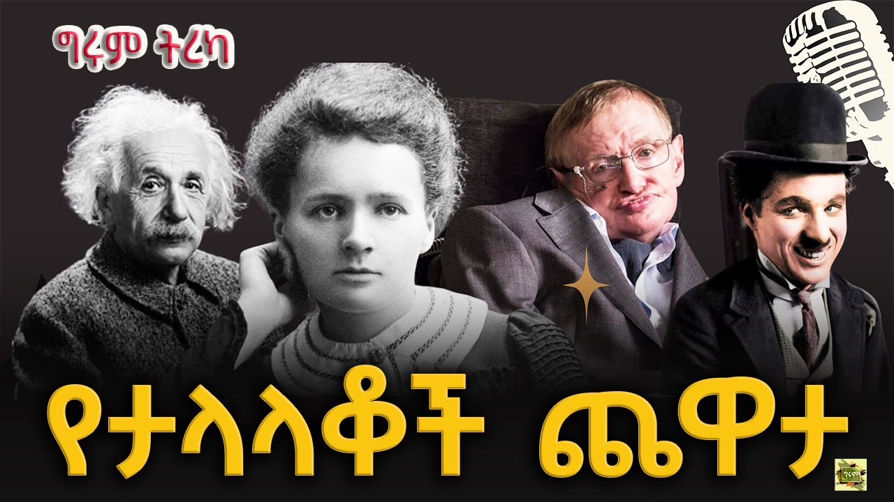 ግሩም ትረካ - ታሪኮች ከመላው ዓለም፣ ሜሪ ክዩሪ፣ አንስታይን፣ ሀውኪንግ፣ ጥልቁ የአእምሮ ክፍል፣ ቻርሊ ቻፕሊን፣ ማርዮ ፑዞ፣ ላኦ ትዙ እና ሌሎችም