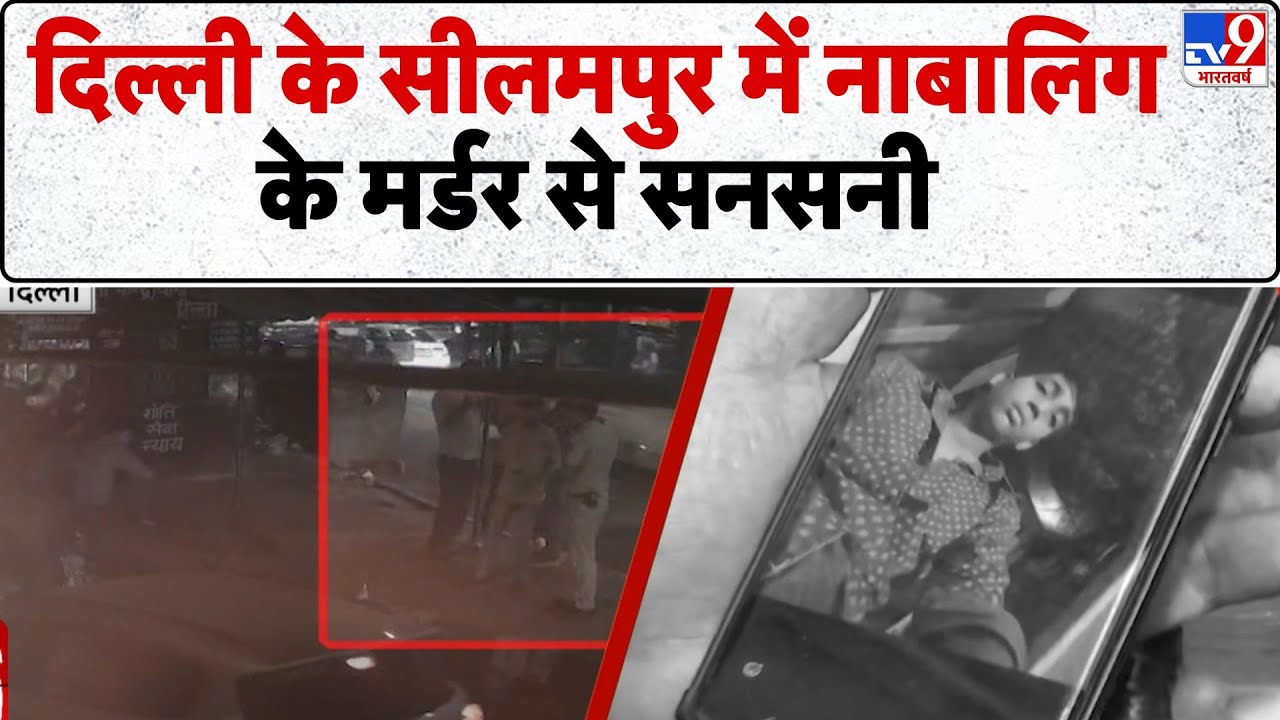 Seelampur Murder: Delhi के सीलमपुर में नाबालिग के मर्डर से सनसनी - TV9 | Delhi Police