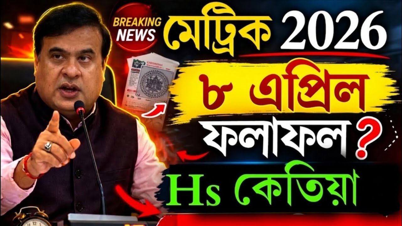 HSLC Result 2026 | ১৫ মাৰ্চত মেট্ৰিক ফলাফল? Himanta Biswa Sarma Big Update | HS Result কেতিয়া?