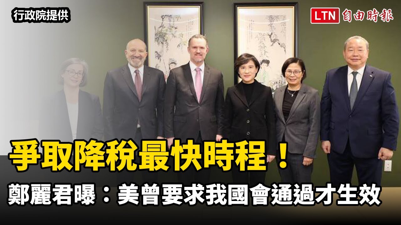 爭取降稅最快時程！鄭麗君曝：美曾要求我國會通過後才生效