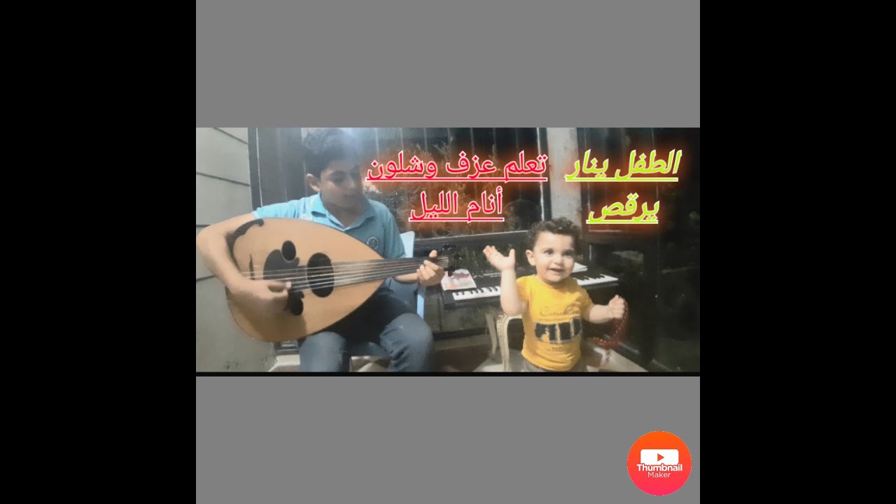 تعلم عزف#وشلون_أنام_الليل#وأنت_على_بالي#كامل_يوسف