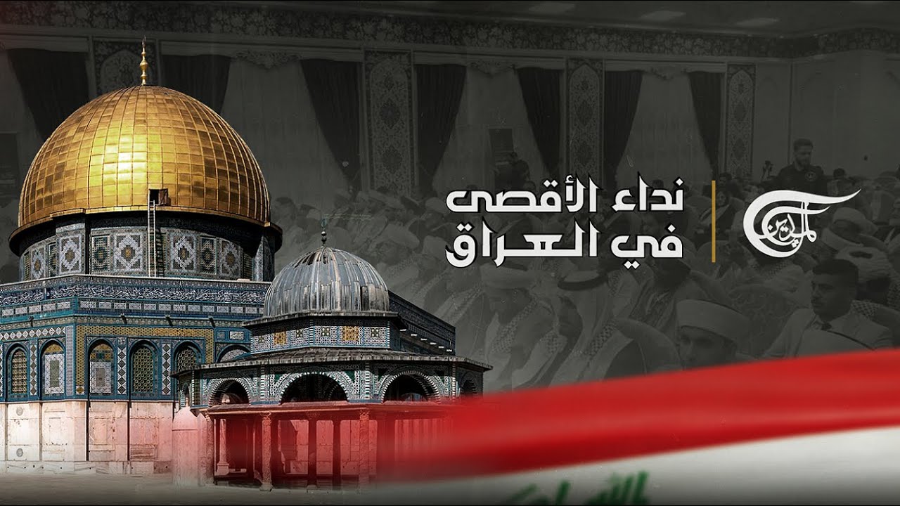 تغطية خاصة | القضية الفلسطينية في مؤتمر نداء الأقصى الدولي في كربلاء
