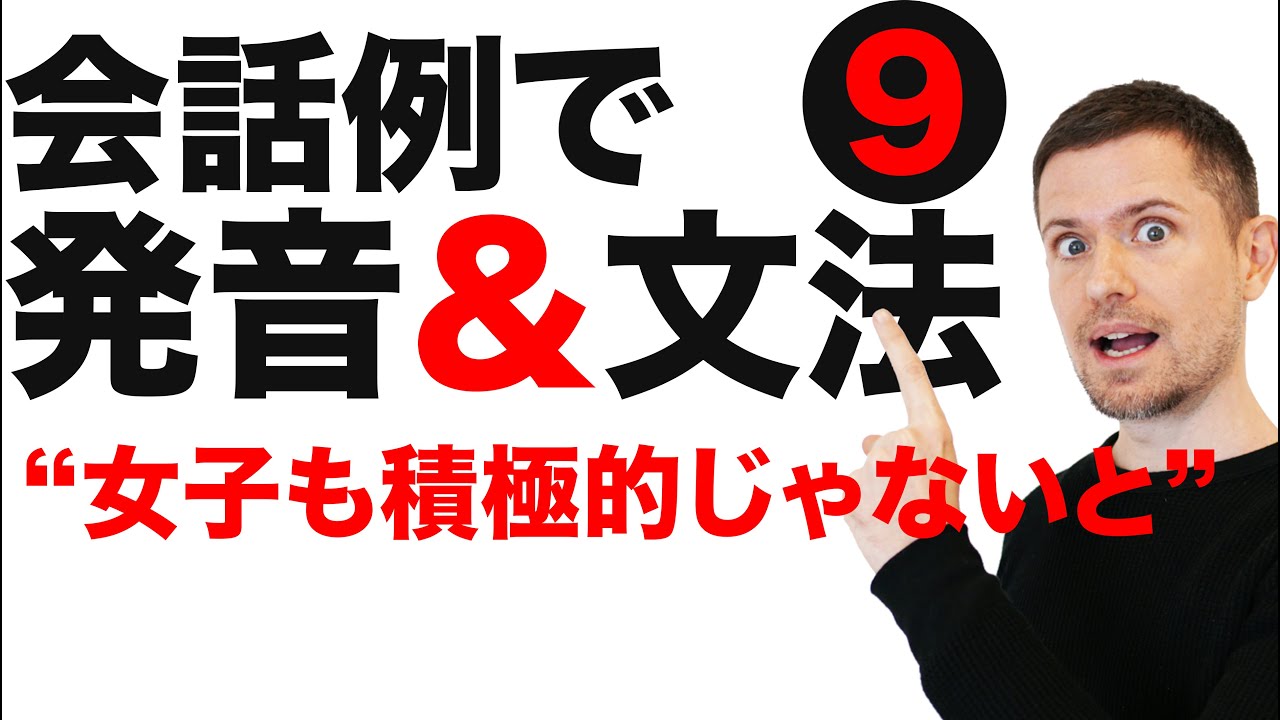 英文法 & 発音ポイント：会話例で英語の勉強#９（女子も積極的じゃないと！）
