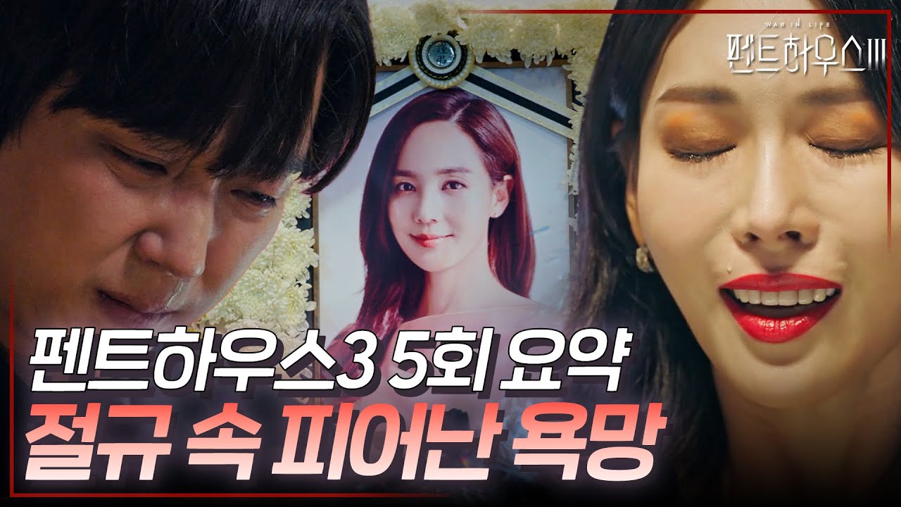 펜트하우스3 5회 요약 | 타인의 불행은 자신의 기회가 되는 이 세계관🤯 #펜트하우스3 #ThePenthouse3 #SBSdrama