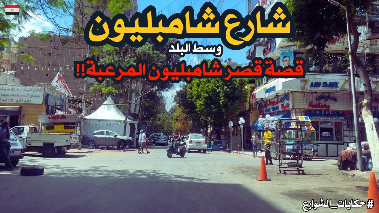 شارع شامبليون اعرف اسرار قصر شامبليون المهجور واستمتع بجوله فى وسط البلد