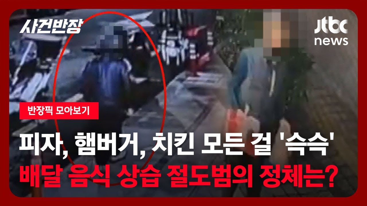 [반장픽 모아보기] 피자, 햄버거, 치킨 등 모든 걸 '슥슥'…배달 음식 상습 절도범의 정체는? / JTBC 사건반장