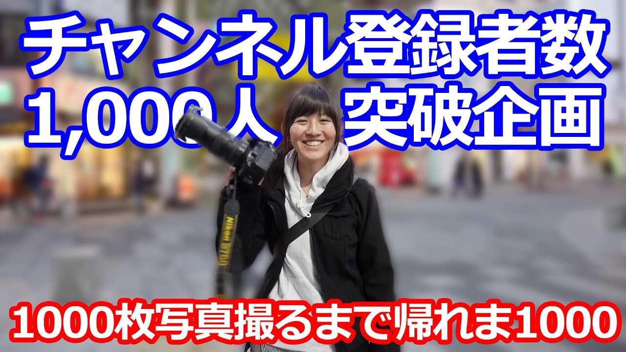 【特別企画】写真を1000枚撮るまで帰れま1000！【ともよ。】