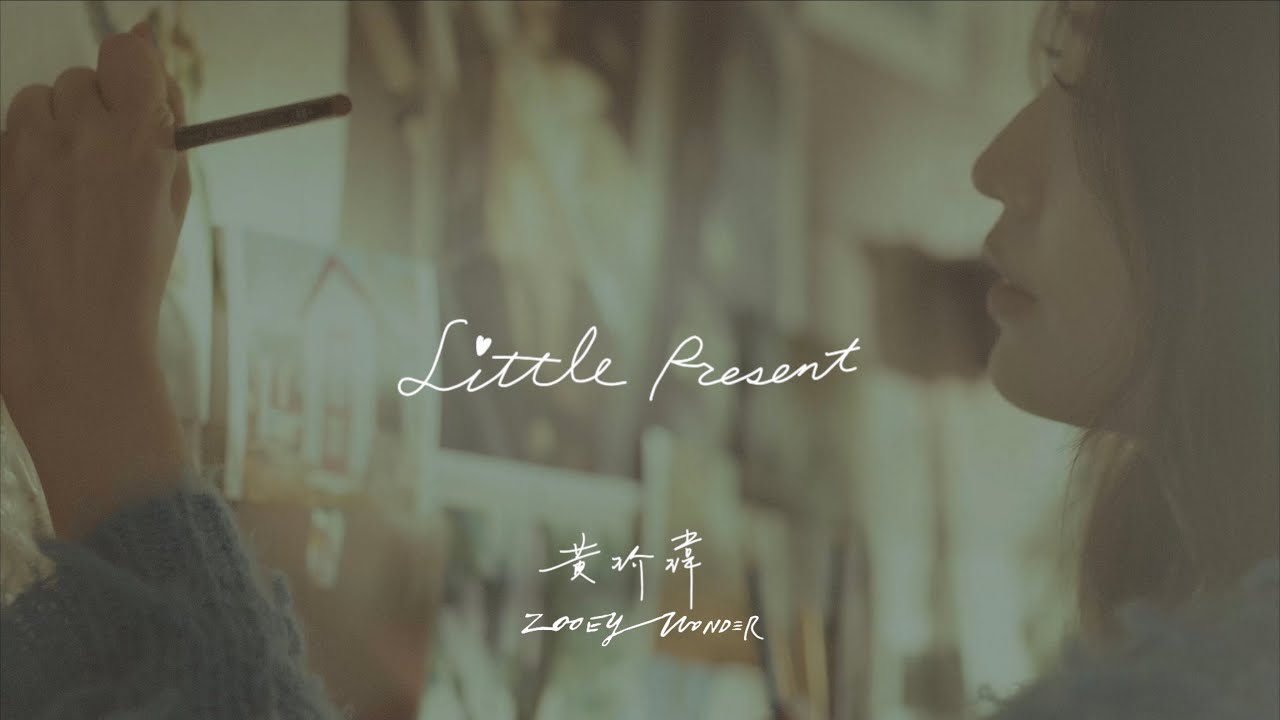 黃玠瑋 Zooey Wonder〖 Little Present 💝 〗Official Music Video