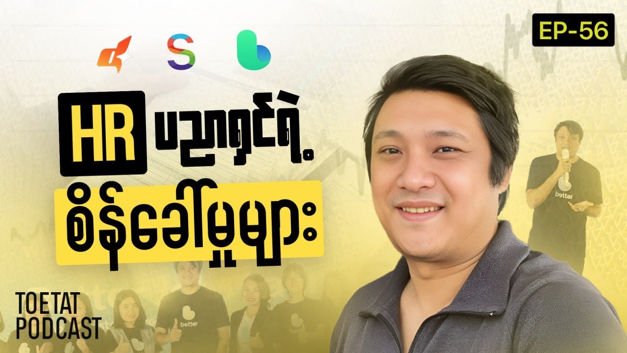Startup ပညာရှင်တစ်ယောက်ရဲ့  ရင်တွင်းစကား | Toetat Podcast Episode 56