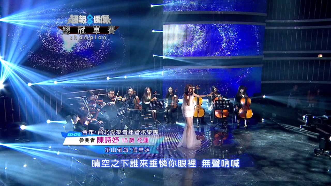 超級偶像8 總冠軍賽 陳詩妤 - 排山倒海