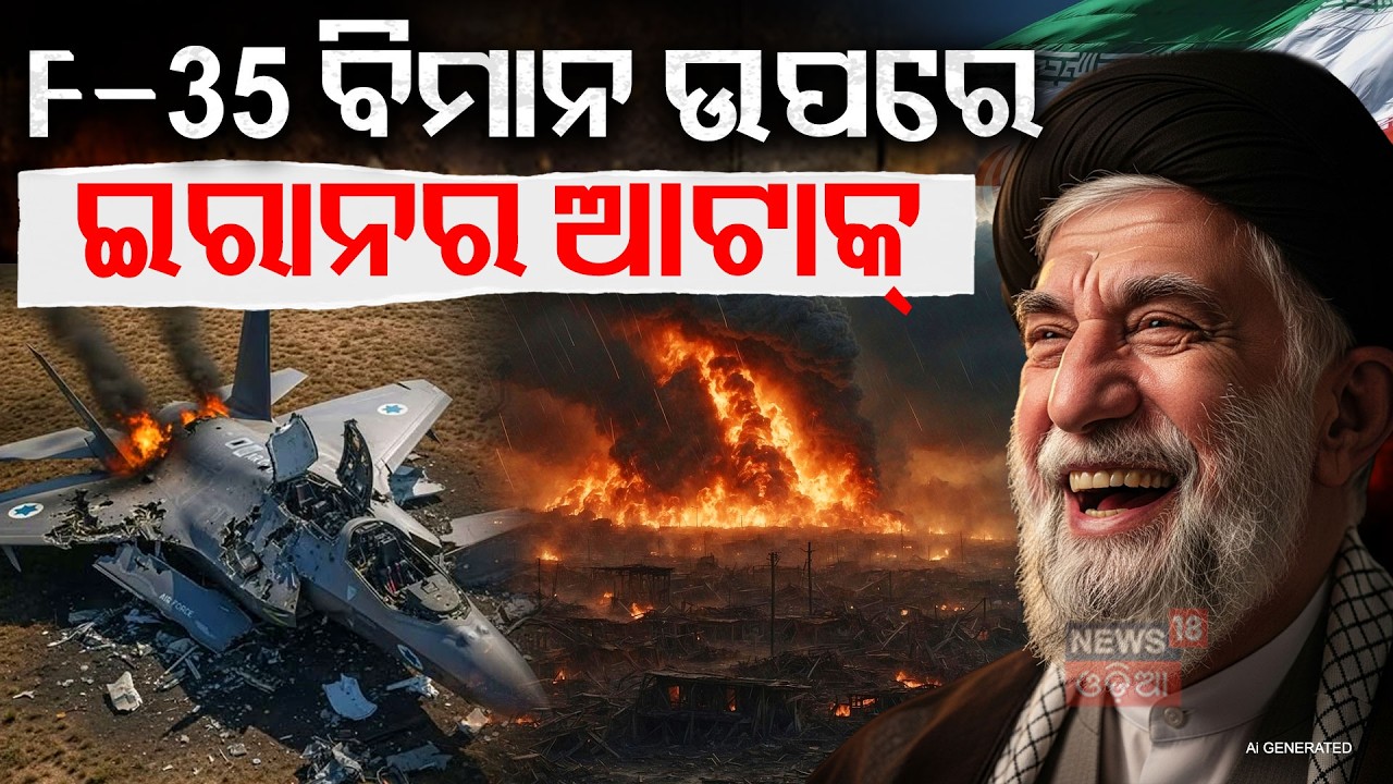 ଆମେରିକା ଯୁଦ୍ଧ ବିମାନ ଉପରେ ହଠାତ୍ ଆଟାକ୍ ! US F-35 Iran Missile Attack | Iran vs USA War 2026 | N18G