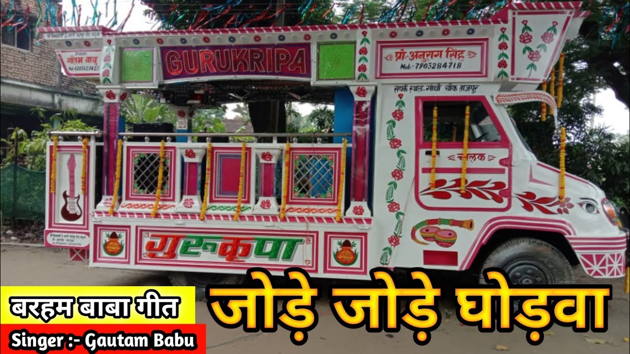 जोड़े जोड़े घोड़वा ब्रहम बाबा | Jore jore ghorwa || baram baba geet || Gurukripa orcestra|| Trolley