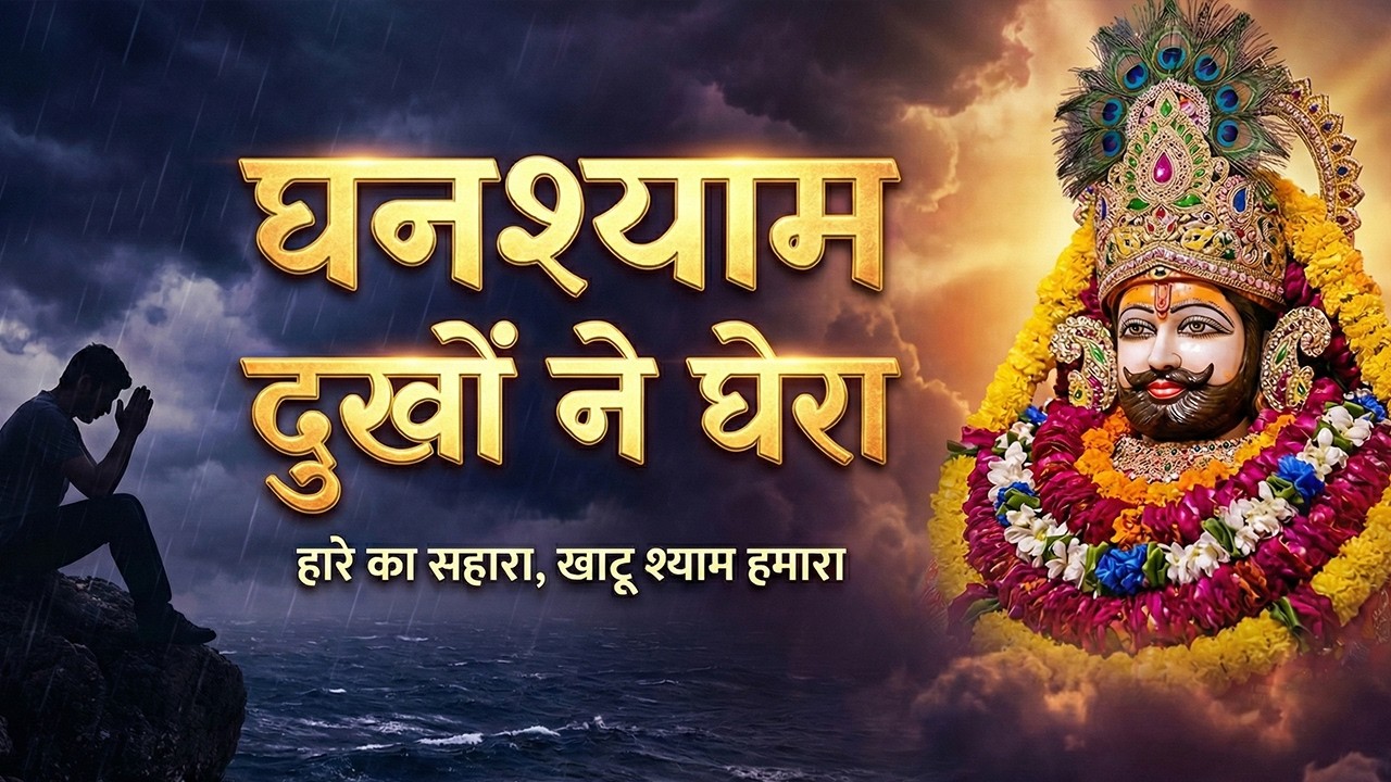 हर हारे हुए का सहारा श्याम 🙏 | Ghanshyam Dukho Ne Ghera | Khatu Shyam New Bhajan