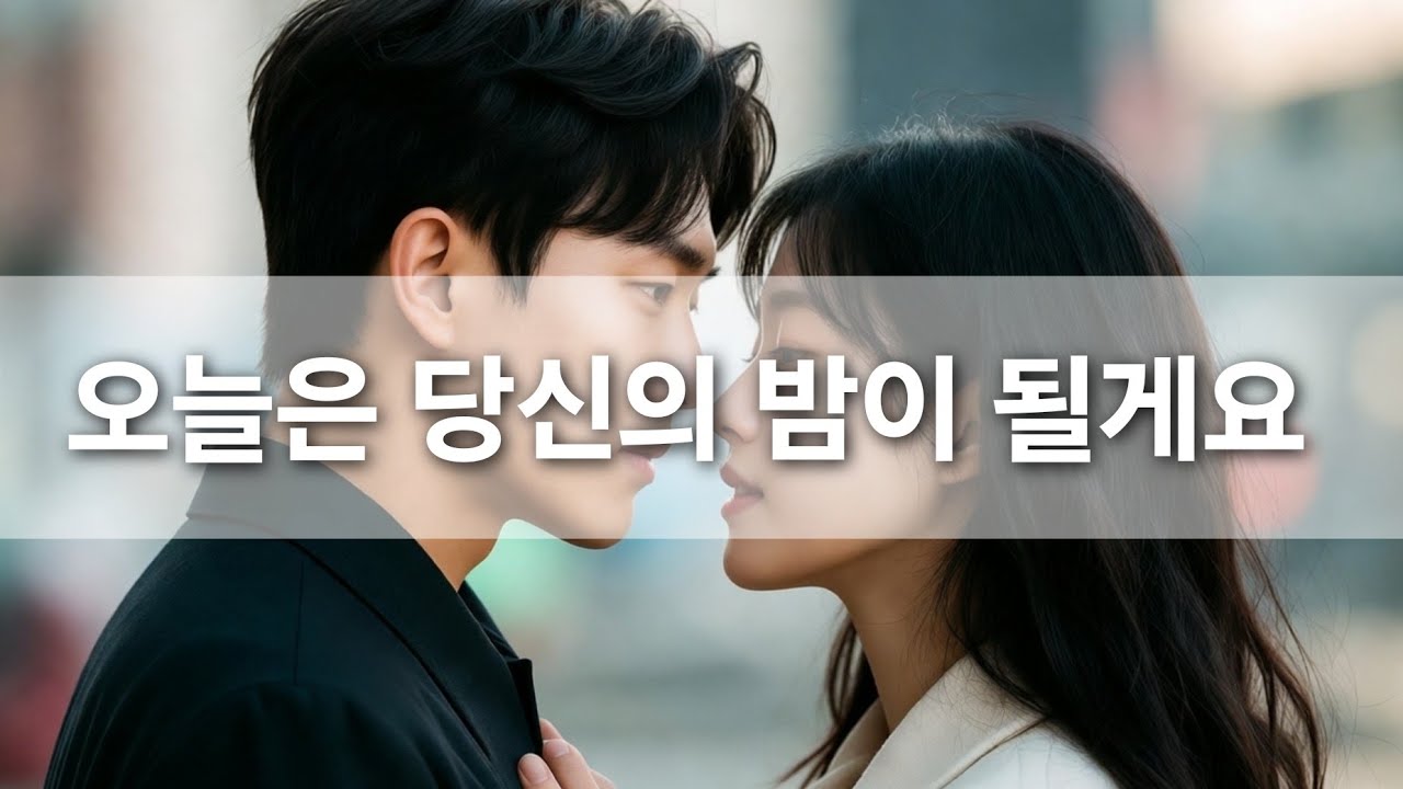 오늘 밤은 당신만의 내가 될게요 | Midnight Confession 당신의 밤을 허락해 주세요,  감성 발라드설레는 가슴, 정적의 끝에서, 젖어드는 목소리 가사포함 KPOP
