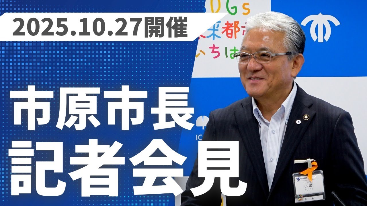 【千葉県市原市】令和7年10月27日　市長定例記者会見