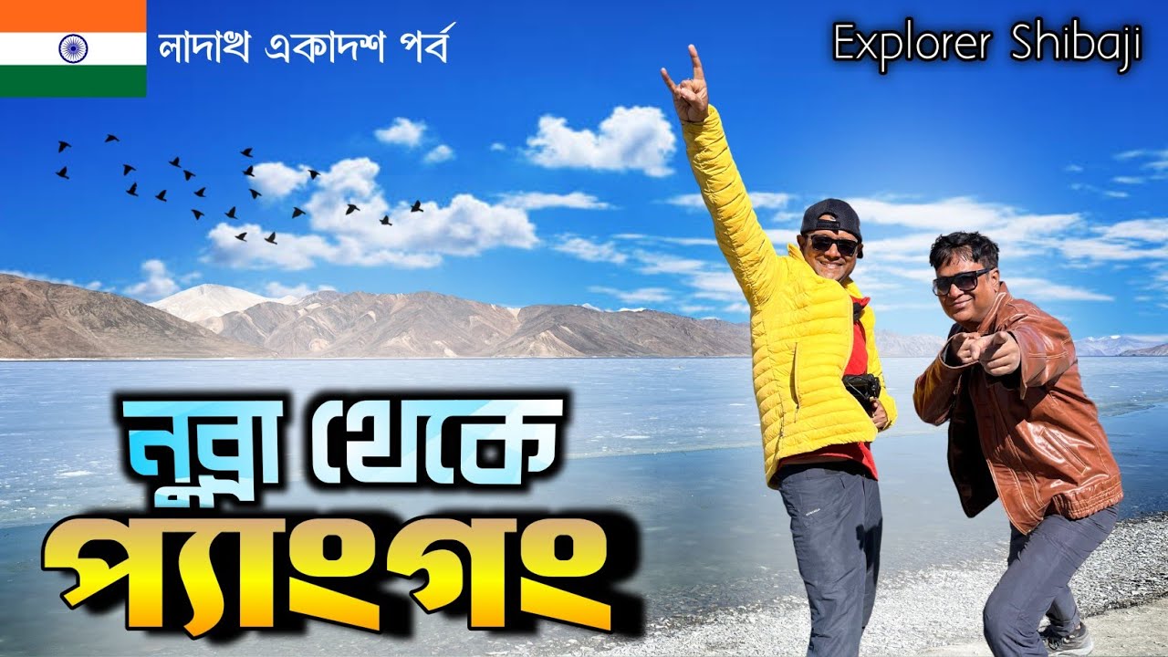 মুলতানি মাটির গুহা অভিযান | Sumur (Nubra) to Pangong Lake | Ladakh Part 11